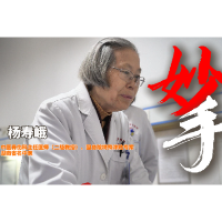 视频丨杨寿峨：用一双巧手守护“马蹄足”孩子的每一步