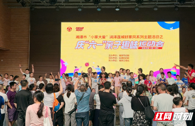 视频丨湘潭市妇联举办庆“六一”亲子趣味运动会
