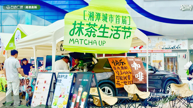 助力旅发大会 万达广场举办湘潭市首届抹茶节