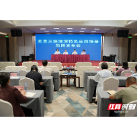 “实景三维湘潭特色应用场景”新闻发布会答记者问摘录
