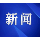湘潭高新集团成功发行10.5亿元公司债券