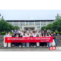 新时代湖南民营企业领军人才和代表人士理想信念教育培训班凝聚湘商发展之力