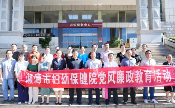 湘潭市妇幼保健院：以真实案例为镜鉴 庭审现场变为警示教育“课堂”