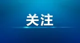 湘潭高新区：威尔森年产20万吨变性淀粉及生物基新材料项目开工