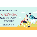 10月16-25日，湘潭市残疾人就业托底帮扶专场招聘会虚位以待
