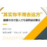10月20-22日,湘潭市技术型人才专场网络招聘会举行