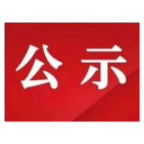 公示|湖南这些地方和单位入选新一届全国文明村镇、文明单位、文明家庭、文明校园及全国未成年人思想道德建设工作先进候选名单