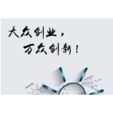 湘潭市新添2家省级“双创”示范基地