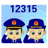 国庆假期期间 湘潭市“12315”受理诉求413起