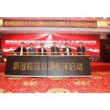 我国首个重组亚单位新冠疫苗在湖南湘潭启动Ⅲ期临床试验