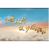 视频｜湘潭：千年风华 筑梦雨湖