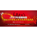 2019年度湖南省我心目中的见义勇为英雄评选活动开始，湘潭4人入选