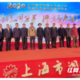 上海市湘潭商会成立大会暨湘潭市上海招商引资推介会举行 张迎春出席并致辞
