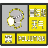 湘潭市启动重污染天气黄色预警
