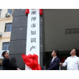 湘潭市知识产权局揭牌成立