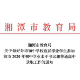 外地初三学生参加湘潭市2020年普高招生需提前注意这些