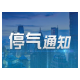 湘潭市河东建设南路、晓塘村一带4月5日下午停气预告