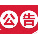 湘潭市委巡察办（组）面向全市公开遴选工作人员公告
