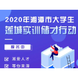 湘潭市2020年大学生“莲城实训储才行动”启动啦，赶快来参加吧