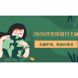 “世界环境日”微视频丨湘潭环保志愿者喊你一起来行动！