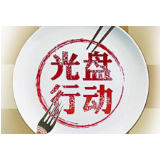 厉行节约杜绝浪费！湘潭市餐饮行业协会向餐企发出倡议书