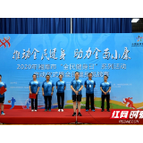 湘潭市“全民健身日”系列活动启动