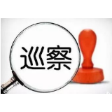 十二届湘潭市委第十一轮巡察完成进驻，公开举报方式