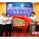 湖南省首个高校应急管理研究中心在湘潭大学挂牌成立