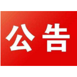 湘潭市交警支队车管所撤销、吊销驾驶证作废公告（2020年8月）