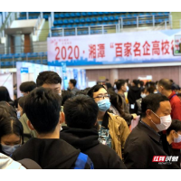 盘点2020丨稳就业 湘潭交出高分答卷
