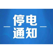 10月19日至10月25日，湘潭这些地区将停电