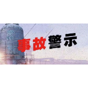 湘潭市安委办发布关于2021年1-9月份全市生产经营性安全事故情况的通报