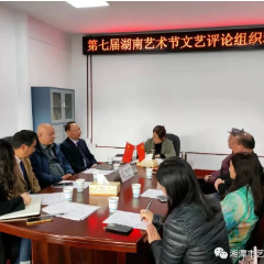 湘潭市艺术创作研究所召开第七届湖南艺术节文艺评论组织动员会（戏剧类）