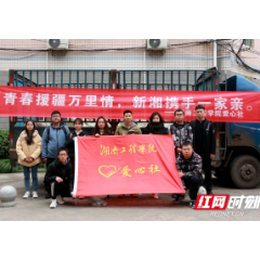 延续“新湘连” 湖南工程学院爱心社开展援疆捐物活动