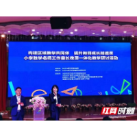 岳塘区小学数学名师工作室参加长株潭一体化教学研讨活动