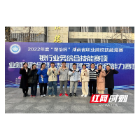 再获佳绩！湖南电气职院在2022年湖南省职业院校技能比赛中斩获一等奖
