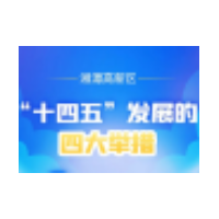 一图看懂 | 湘潭高新区“十四五”时期，将采取这四大举措