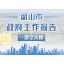 一图读懂 | 韶山市政府工作报告图解来了