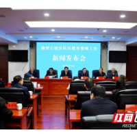 湘潭市政法队伍教育整顿工作新闻发布会答记者问摘录