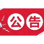 湘潭市纪委监委公开遴选（选调）工作人员笔试成绩查询公告