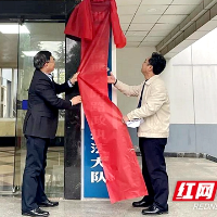 湘潭市交通运输综合行政执法支队高速公路路政执法大队正式揭牌