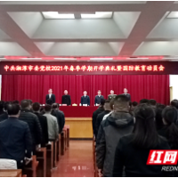 湘潭市委党校举行2021年春季学期开学典礼暨国防教育动员会
