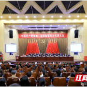 湖南工程学院第四次党代会召开