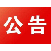 湘潭市大数据和产业创新发展中心及所属事业单位公开选调工作人员公告