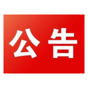 湘潭市2021年5月到期报废机动车公告