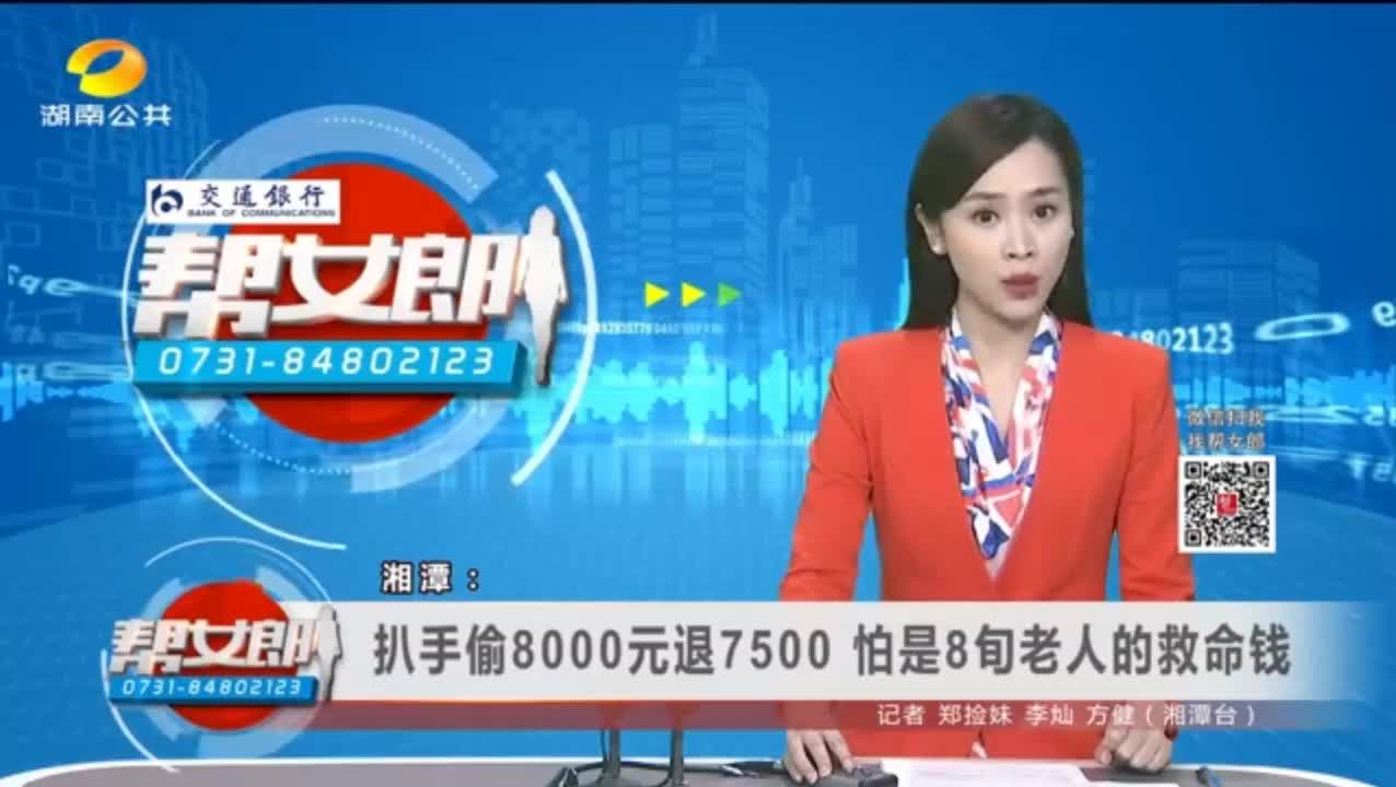 视频|湘潭：扒手偷8000元退7500   怕是八旬老人的救命钱只扒500