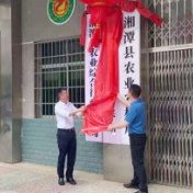 湘潭县乡村振兴局正式挂牌成立