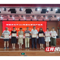 湘潭市三中举行“奋斗百年路 启航新征程”七一表彰大会