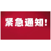 湘潭市文旅广体局关于切实加强当前新冠肺炎疫情防控工作的紧急通知