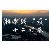 视频 | 湘潭战“疫”十二时辰